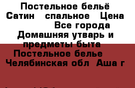 Постельное бельё Сатин 2 спальное › Цена ­ 3 500 - Все города Домашняя утварь и предметы быта » Постельное белье   . Челябинская обл.,Аша г.